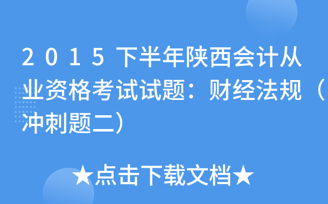 2015下半年陕西会计从业资格考试试题：财经法规（冲刺题二）