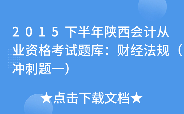 2015下半年陕西会计从业资格考试题库：财经法规（冲刺题一）
