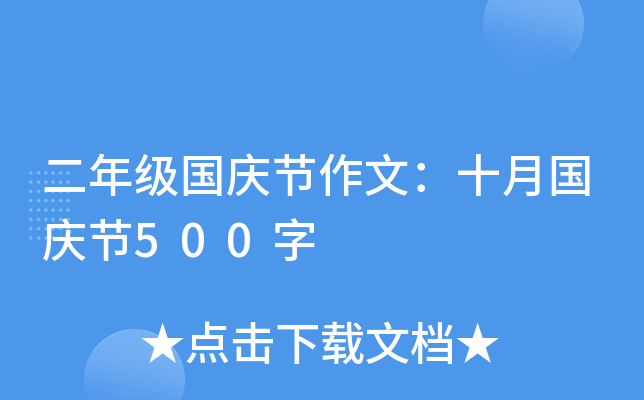 二年级国庆节作文：十月国庆节500字