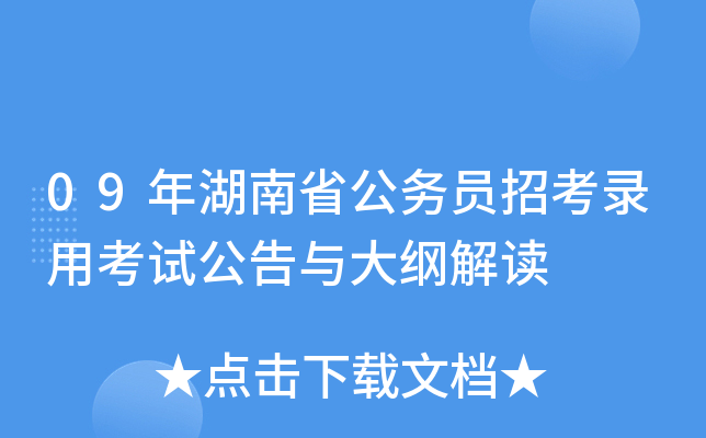 09年湖南省公务员招考录用考试公告与大纲解读