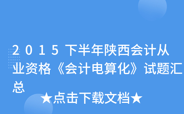 2015°(hu)Ӌ(j)ĘI(y)Y񡶕(hu)Ӌ(j)㻯ԇ}R