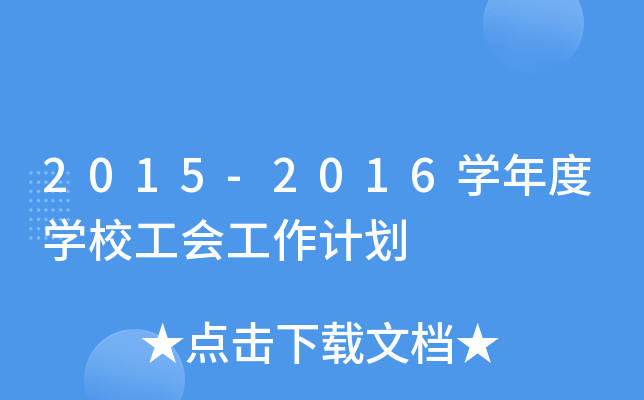 2015-2016W(xu)ȌW(xu)У(hu)Ӌ(j)