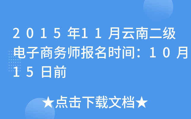 2015年11月云南二级电子商务师报名时间：10月15日前