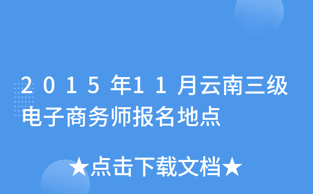 2015年11月云南三级电子商务师报名地点