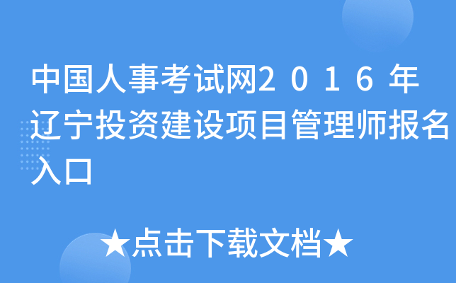 中国人事考试网2016年辽宁投资建设项目管理师报名入口