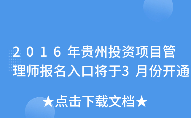 2016年贵州投资项目管理师报名入口将于3月份开通