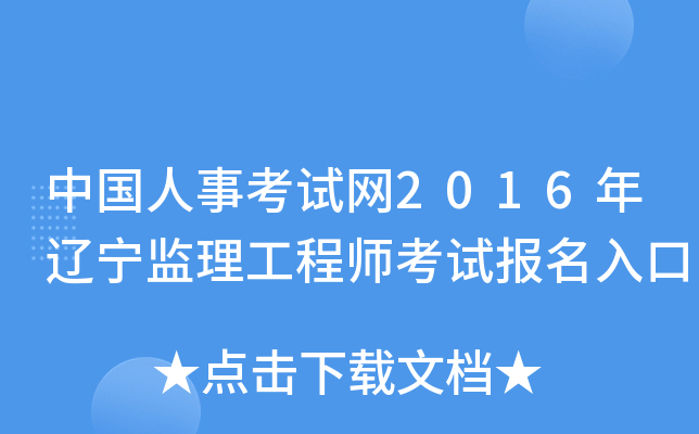 中国人事考试网2016年辽宁监理工程师考试报名入口
