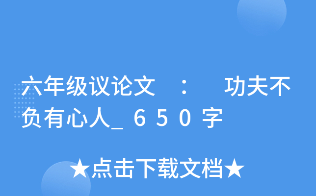 六年级议论文 ： 功夫不负有心人_650字