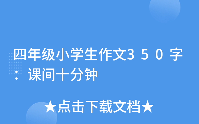 四年级小开云kaiyun(中国)生作文350字：课间十分钟