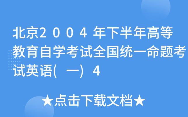 北京2004年下半年高等教育自开云kaiyun(中国)考试全国统一命题考试英语(一)4
