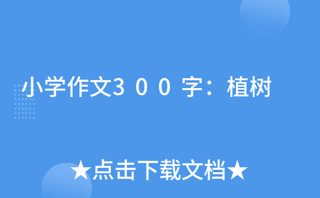 小开云kaiyun(中国)作文300字：植树