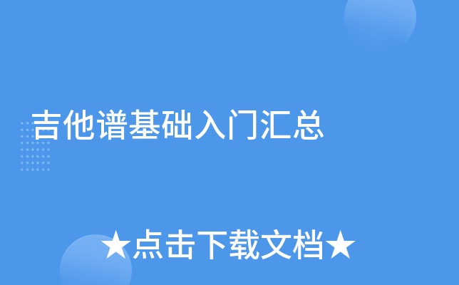 吉他谱基础入门汇总