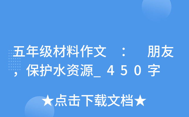五年级材料作文 ： 朋友，保护水资源_450字