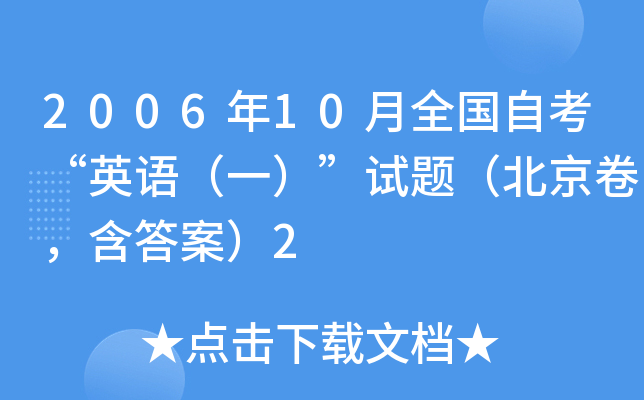 2006年10月全国自考“英语（一）”试题（北京卷，含答案）2