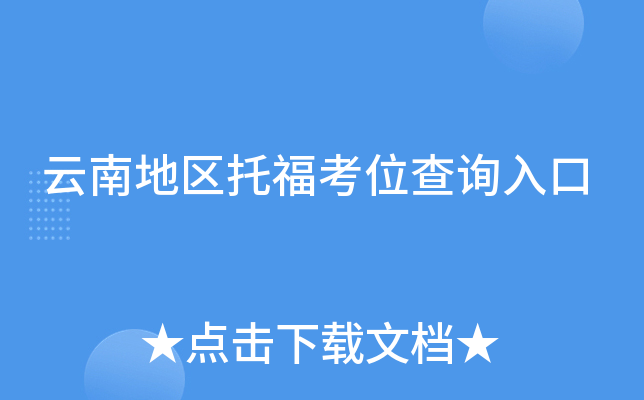 云南地区托福考位查询入口