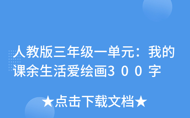 人教版三年级一单元：我的课余生活爱绘画300字