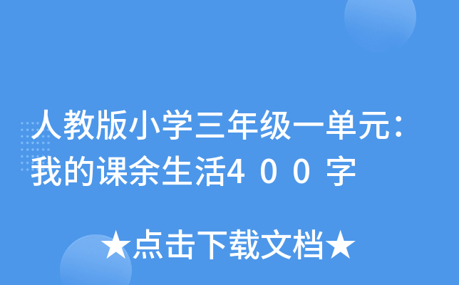 人教版小开云kaiyun(中国)三年级一单元：我的课余生活400字
