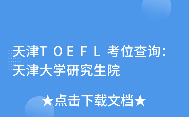 天津TOEFL考位查询：天津大开云kaiyun(中国)研究生院