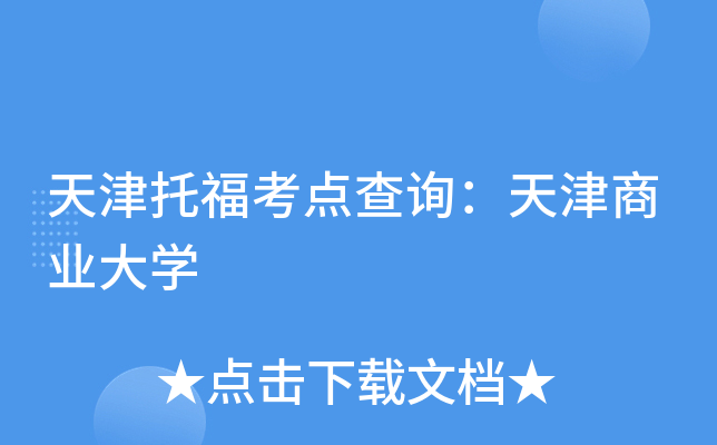 天津托福考点查询：天津商业大开云kaiyun(中国)