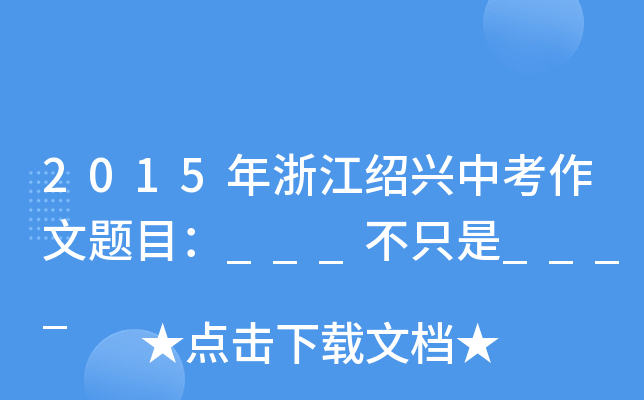 2015㽭Bdп}Ŀ___ֻ____