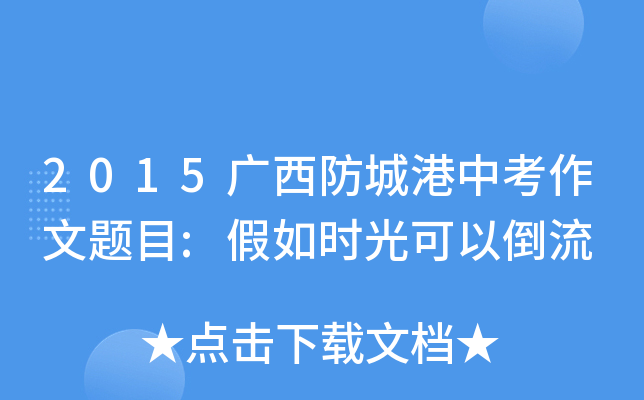2015广西防城港中考作文题目:假如时光可以倒流