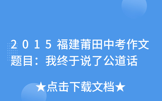 2015福建莆田中考作文题目：我终于说了公道话