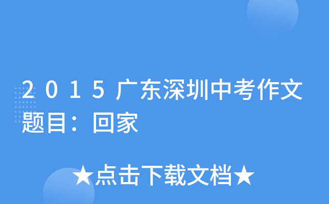 2015广东深圳中考作文题目：回家