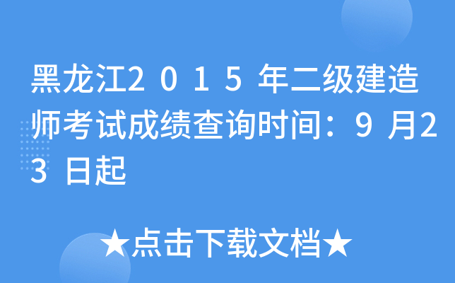 黑龙江2015年二级建造师考试成绩查询时间：9月23日起