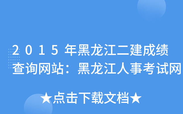 2015年黑龙江二建成绩查询网站：黑龙江人事考试网