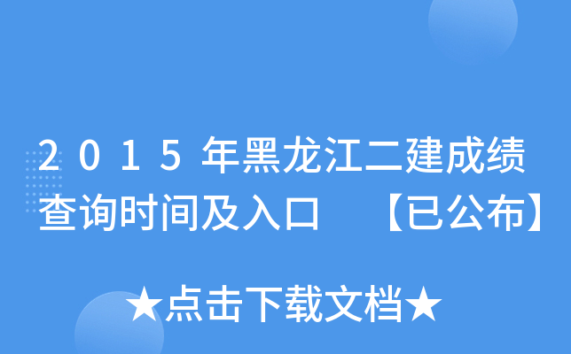 2015年黑龙江二建成绩查询时间及入口 【已公布】