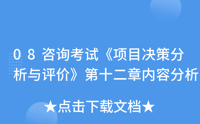 08咨询考试《项目决策分析与评价》第十二章内容分析
