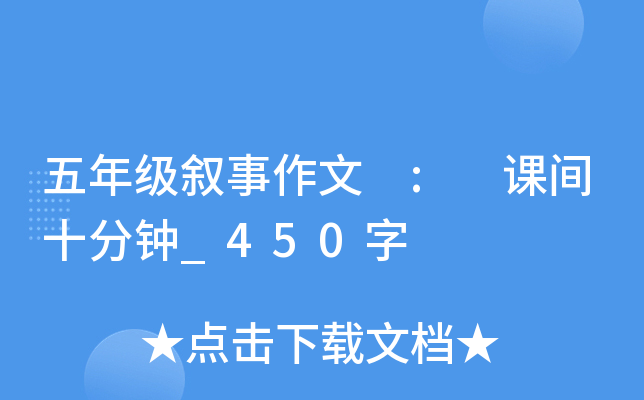 五年级叙事作文 : 课间十分钟_450字