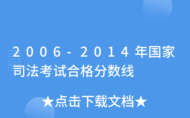2006-2014年国家司法考试合格分数线