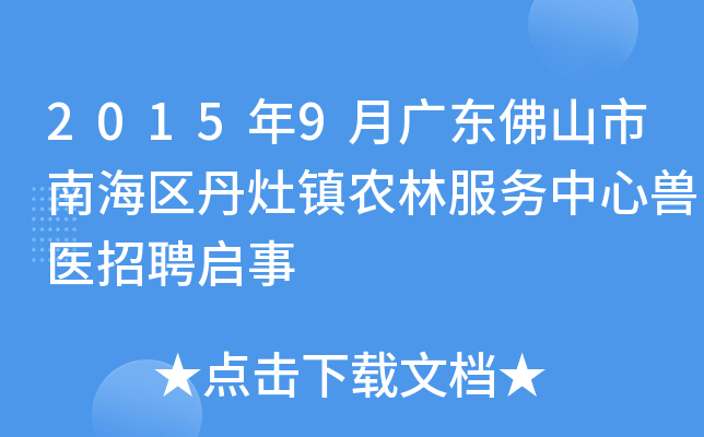 2015年9月广东佛山市南海区丹灶镇农林服务中心兽医招聘启事