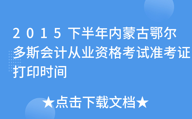 2015下半年内蒙古鄂尔多斯会计从业资格考试准考证打印时间