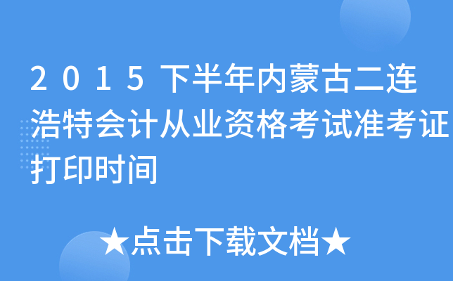 2015下半年内蒙古二连浩特会计从业资格考试准考证打印时间