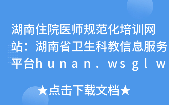 湖南住院医师规范化培训网站：湖南省卫生科教信息服务平台hunan.wsglw.net