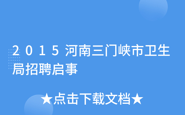 2015河南三门峡市卫生局招聘启事
