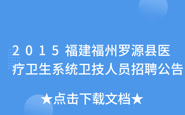 2015福建福州罗源县医疗卫生系统卫技人员招聘公告