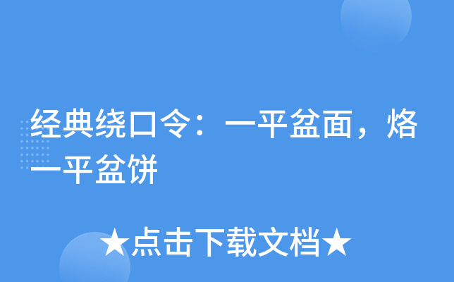 经典绕口令:一平盆面,烙一平盆饼