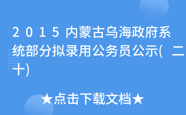 2015内蒙古乌海政府系统部分拟录用公务员公示(二十)