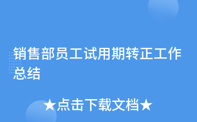 销售部员工试用期转正工作总结