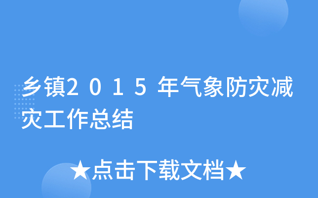 乡镇2015年气象防灾减灾工作总结