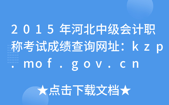 2015年河北中级会计职称考试成绩查询网址：kzp.mof.gov.cn