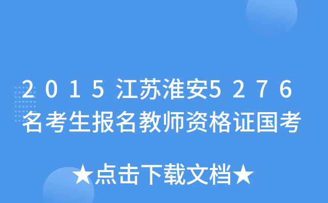 2015江苏淮安5276名考生报名教师资格证国考