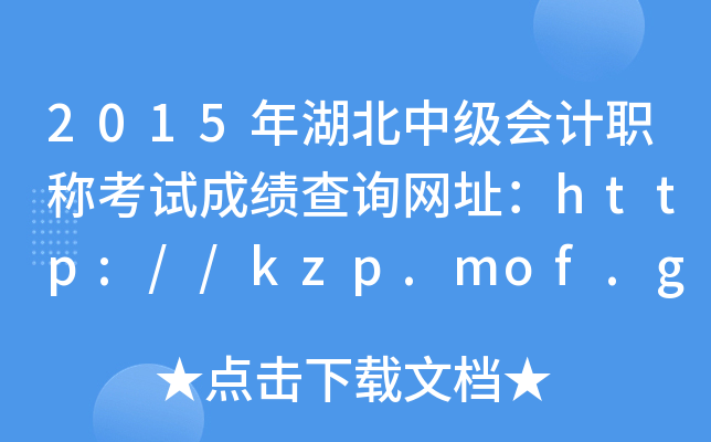 2015年湖北中级会计职称考试成绩查询网址：http://kzp.mof.gov.cn/