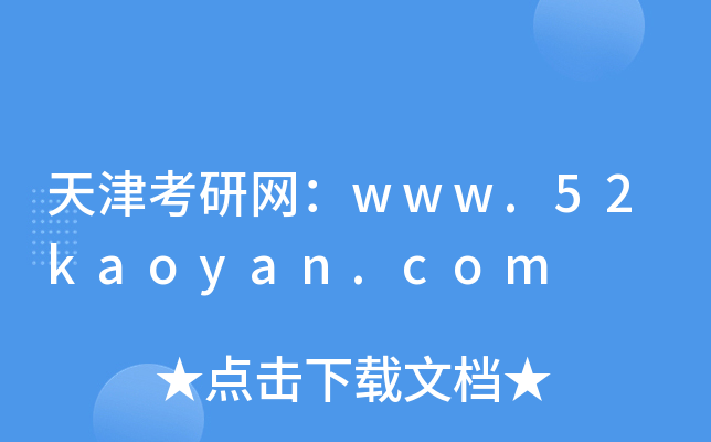 оW(wng)www.52kaoyan.com
