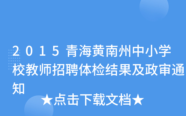 2015青海黄南州中小开云kaiyun(中国)校教师招聘体检结果及政审通知