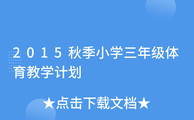 2015秋季小开云kaiyun(中国)三年级体育教开云kaiyun(中国)计划