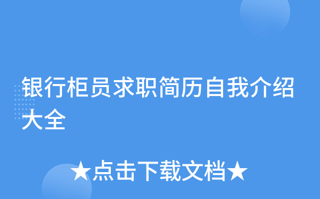 银行柜员求职简历自我介绍大全